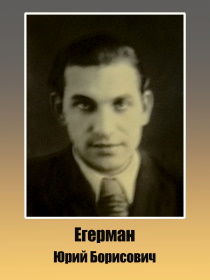 Егерман Юрий Борисович 