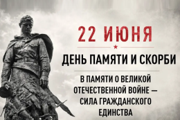 22 июня — День памяти и скорби