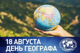 18 августа - День географа!