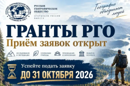 Русское географическое общество продолжает прием заявок на грантовый конкурс 2027 года
