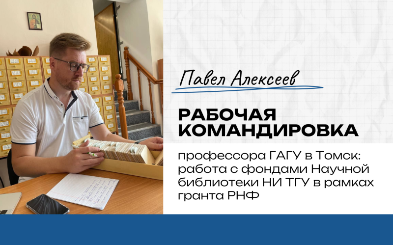 Рабочая командировка профессора ГАГУ в Томск: работа с фондами Научной библиотеки НИ ТГУ в рамках гранта РНФ