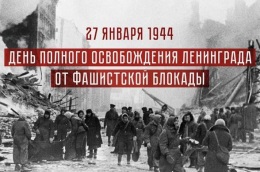 27 января — День полного снятия блокады Ленинграда. День воинской славы России!