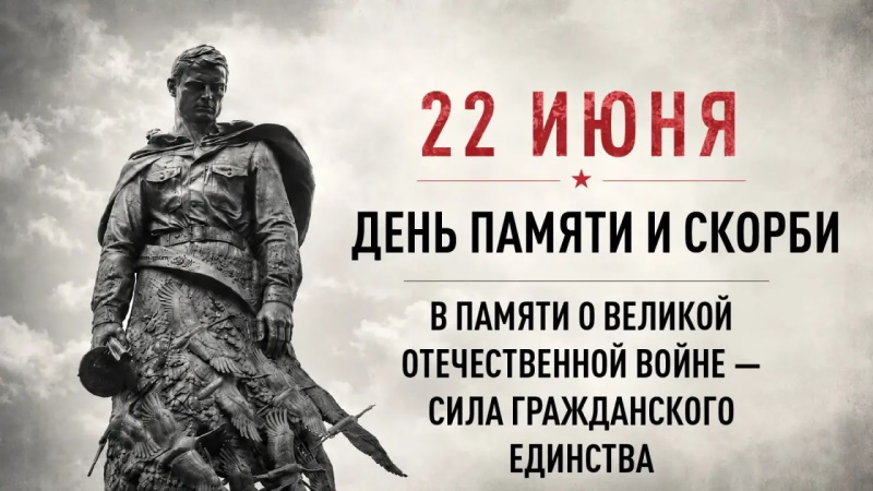 22 июня — День памяти и скорби