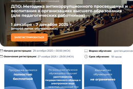 Курсы «Методика антикоррупционного просвещения и воспитания  (для педагогических работников)»