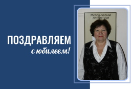 С юбилеем!