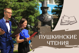 Пушкинские чтения - 2025
