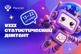 Приглашаем принять участие в Статистическом диктанте!