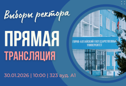Прямая трансляция Конференции по выборам ректора ГАГУ