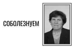 Скорбим и соболезнуем