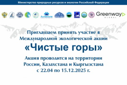 ГАГУ присоединяется к международной акции «Чистые горы - 2025»