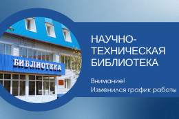 Изменения в графике работы библиотеки