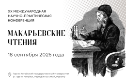 Макарьевские чтения