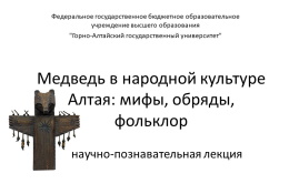 Этнографическая лекция для школьников «Медведь в народной культуре» состоялась в ГАГУ