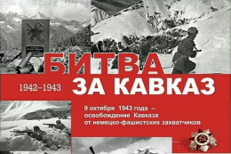 9 октября – День воинской славы России: завершение битвы за Кавказ