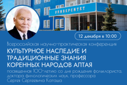 Культурное наследие и традиционные знания коренных народов Алтая