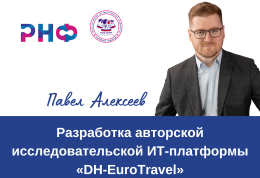 Ученый ГАГУ разработал уникальную ИТ-платформу «DH-EuroTravel» для анализа европейских книг о Сибири